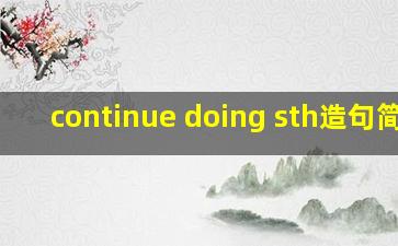 continue doing sth造句简单